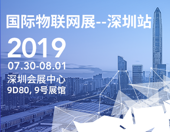 国际物联网展_深圳站