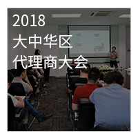 星纵_2018大中华区代理商大会