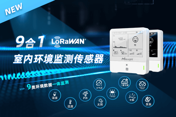am300系列LoRaWAN室内环境监测传感器