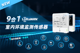 AM300系列 LoRaWAN室内环境监测传感器