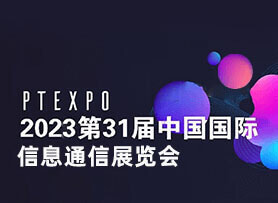 第21届中国国际信息通信展览会