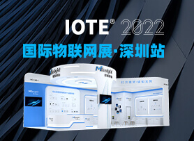IOTE第十八届国际物联网展·深圳站